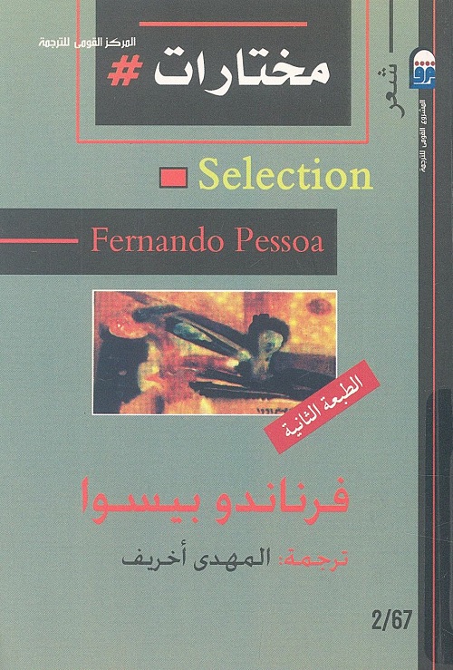 مختارات فرناندو بيسوا (شعر)